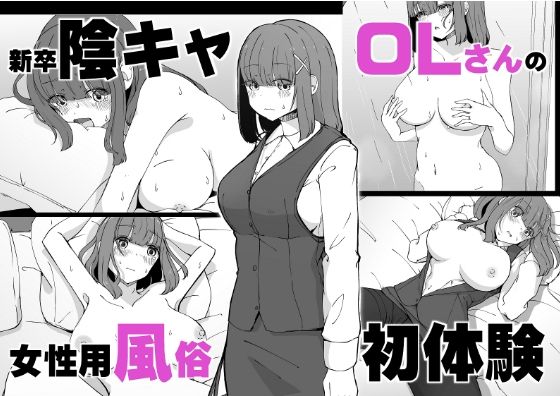 d 368936pl - 新卒陰キャOLさんの女性用風俗初体験【ババロアバス】