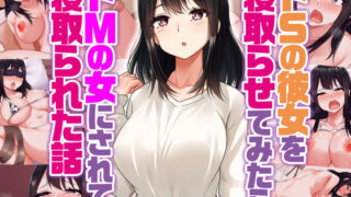 d 368962pl 320x180 - ドSの彼女を寝取らせてみたらドMの女にされて寝取られた話【すいのせ】