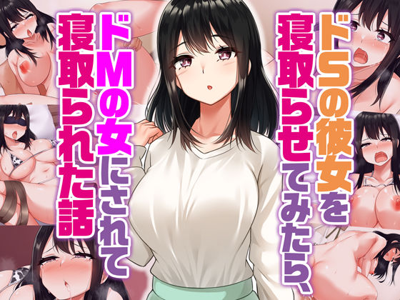 d 368962pl - ドSの彼女を寝取らせてみたらドMの女にされて寝取られた話【すいのせ】