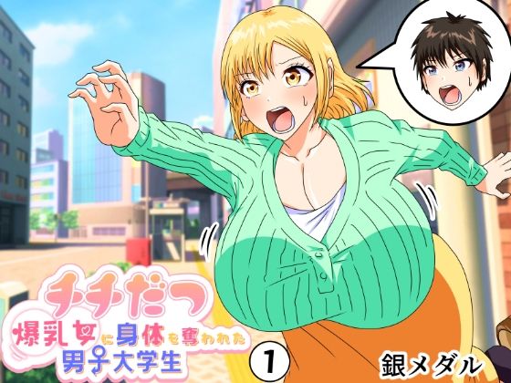 d 369489pl - チチだつ 〜爆乳女に身体を奪われた男子大学生〜 1【白銀キャンパス】