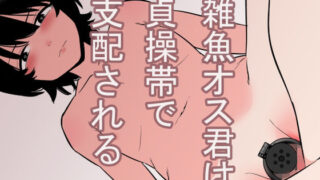 d 369820pl 320x180 - 雑魚オス君は貞操帯で支配される【蜂蜂蜂】
