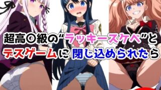 d 369851pl 320x180 - 超高〇級のラッキースケベとデスゲームに閉じ込められたら【Sweet Studio】