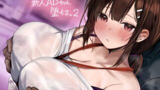 d 370058pl 320x180 - 新人ADちゃん堕ちる。2【フォーリーサウンド】【テグラユウキ】