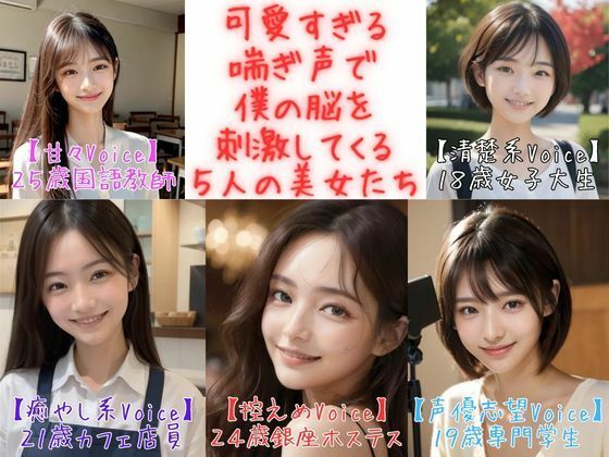 d 370116pl - 【フィニッシュシーン5連発！】可愛すぎる喘ぎ声で僕の脳を刺激してくる5人の美女たち＜実録シリーズ＞【美女音声研究所】