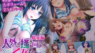 d 370242pl 320x180 - 人外に掻き回される乙女たち 〜淫靡な生き物たちの無慈悲な快楽責め〜 総集編【どろっぷす！】