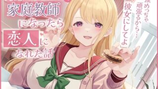 d 370259pl 320x180 - 男嫌いギャルの家庭教師になったら恋人になれた話-勉強めっちゃ頑張るから彼女にしてよ【バイノーラル】【幸福少女】