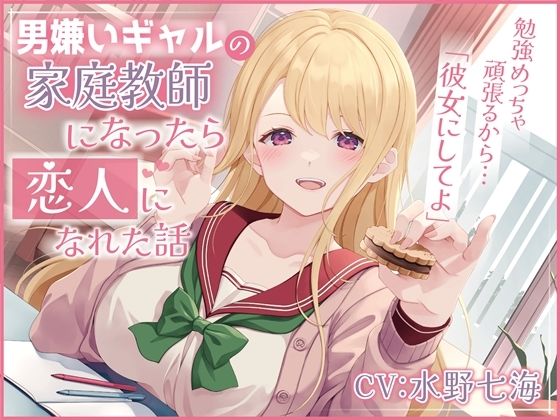 d 370259pl - 男嫌いギャルの家庭教師になったら恋人になれた話-勉強めっちゃ頑張るから彼女にしてよ【バイノーラル】【幸福少女】