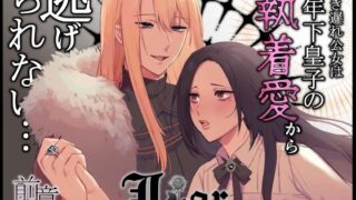 d 370364pl 320x180 - Liar〜行き遅れ公女は年下皇子の執着愛から逃げられない…〜前章【ももにぎり】