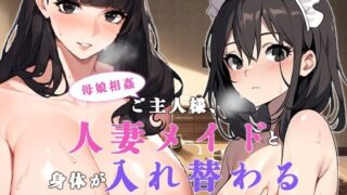 d 370701pl 320x180 - 【母娘相姦】ご主人様、人妻メイドと身体が入れ替わる【ねずみのバンキング】