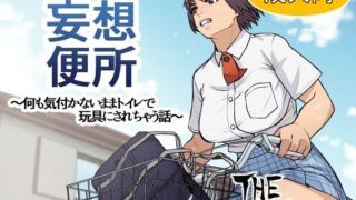 d 370711pl 320x180 - 妄想便所〜何も気付かないままトイレで玩具にされちゃう話〜【THE HYPERMAN】