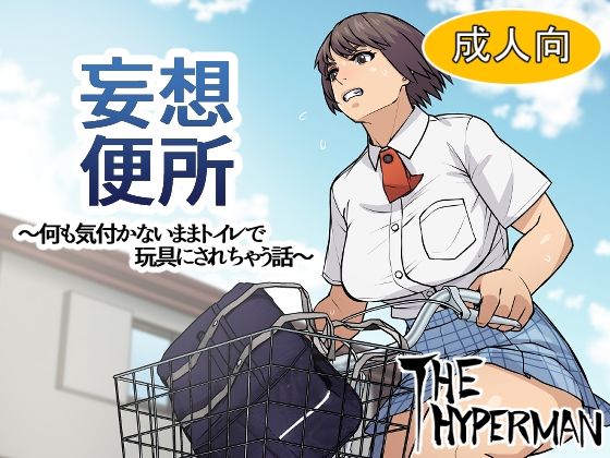 d 370711pl - 妄想便所〜何も気付かないままトイレで玩具にされちゃう話〜【THE HYPERMAN】