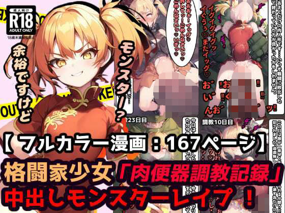 d 370890pl - 「肉便器調教記録」中出しモンスターレ●プ 蹂躙された町で村娘は犯●れる・・・勇者敗北後の世界【漫画:167ページ】【ぷりずむコメット】