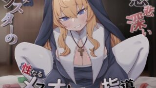 d 370982pl 320x180 - 慈悲深い痴女シスターの性なるメスオナニー指導【すとらくむ〜ん】