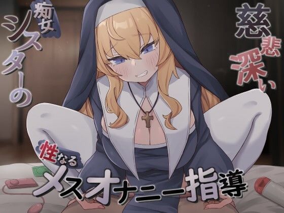 d 370982pl - 慈悲深い痴女シスターの性なるメスオナニー指導【すとらくむ〜ん】