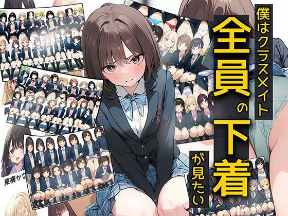 d 371225pl - 僕はクラスメイト全員の下着が見たい【日替わりさん】