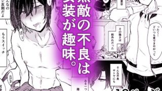 d 371309pl 320x180 - 無敵の不良は女装が趣味【HIDARIkiki】