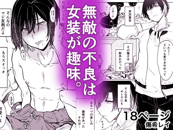 d 371309pl - 無敵の不良は女装が趣味【HIDARIkiki】