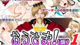 d 371353pl 320x180 - おうさま！（仮）1王様と王女様 豪華版【Takatan’s Waffen-SS】