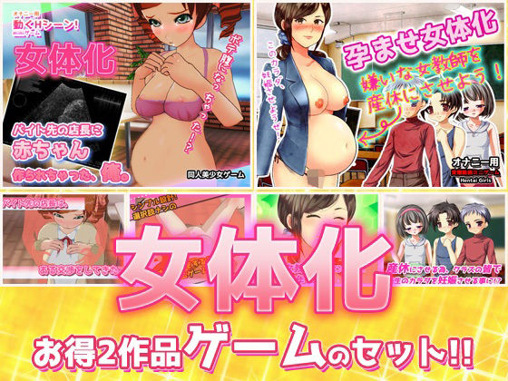 d 371438pl - 【2本セット！！】女体化〜「時給アップ」編＆「女教師を産休」編〜大人の変態ゲーム【Hentai Girls】