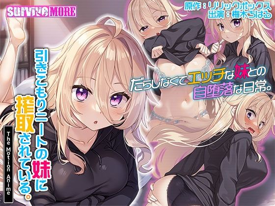 d 371540pl - 引きこもりニートの妹に搾取されている。 The Motion Anime【survive more】