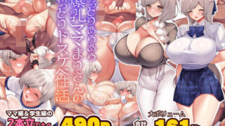 d 371719pl 320x180 - おっとりあらあら爆乳ママまりさんのねっとりドスケベ性活【親子丼】