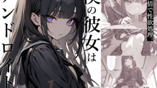 d 371832pl 320x180 - 僕の彼女はアンドロイド【電脳戯画】
