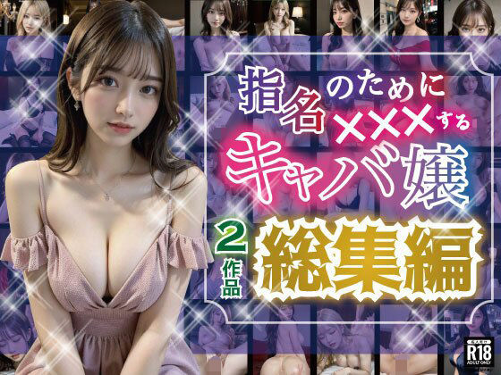 d 371891pl - 指名のためにXXXするキャバ嬢【シリーズ総集編】【AI美女写真集製作所「おとなくらぶ」】
