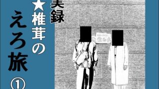 d 372013pl 320x180 - 実録 ★椎茸のえろ旅 1【干し椎茸】