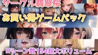 d 372036pl 320x180 - 【総集編】翡翠桜お買い得ゲームパック【翡翠櫻】