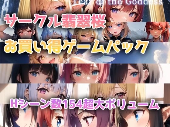 d 372036pl - 【総集編】翡翠桜お買い得ゲームパック【翡翠櫻】