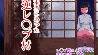 d 372232pl 320x180 - 本当にあった 逆レ●プ村【WORLD STORY】