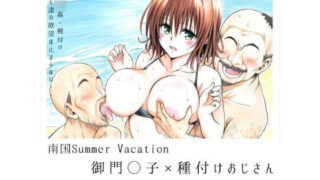 d 372787pl 320x180 - 南国Summer Vacation 御門◯子×種付けおじさん【あんらいふ】