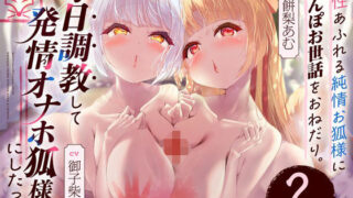 d 372866pl 320x180 - 母性あふれる純情お狐様にちんぽお世話をおねだり。毎日調教して発情オナホ狐様にしたった。2匹目！（KU100マイク収録作品）【メスガキプレイ】