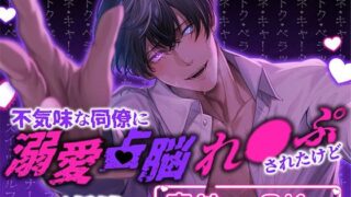 d 373024pl 320x180 - 不気味な同僚に溺愛占脳れ○ぷされたけど幸せなのでOKです！【えっちりっぷ】