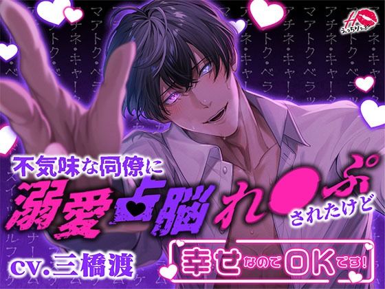 d 373024pl - 不気味な同僚に溺愛占脳れ○ぷされたけど幸せなのでOKです！【えっちりっぷ】
