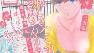 d 373034pl 320x180 - 【BL★ASMRアニメ】麗しきハミ乳お兄さんの日常〜透け乳・揺れ乳・乳ワイパー・雄っぱい好きにはたまらない乳づくし〜【きらきらポッシブル】
