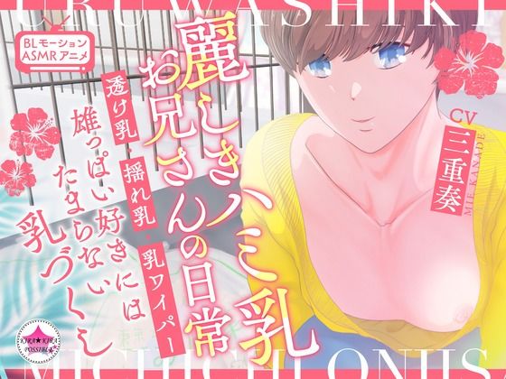 d 373034pl - 【BL★ASMRアニメ】麗しきハミ乳お兄さんの日常〜透け乳・揺れ乳・乳ワイパー・雄っぱい好きにはたまらない乳づくし〜【きらきらポッシブル】