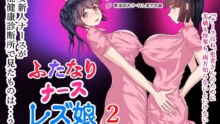 d 373198pl 320x180 - ふたなりナースレズ娘 2 PDF同梱【ももれぷ】