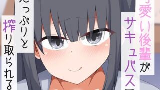 d 373223pl 320x180 - 可愛い後輩がサキュバスでたっぷりと搾り取られる話【あーるつーえいち】