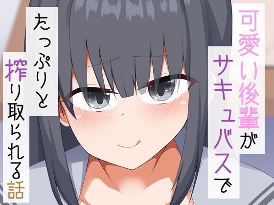 d 373223pl - 可愛い後輩がサキュバスでたっぷりと搾り取られる話【あーるつーえいち】