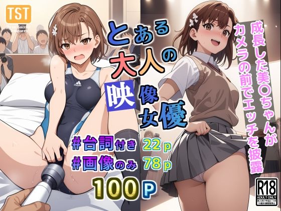 d 373248pl - とある大人の映像女優【三種の神器】