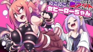 d 373537pl 320x180 - 魔力タンク調教された事もすっかり忘れてのこのこと敵アジトに挑んじゃう女ヒーローちゃん【えち絵克服アカ】