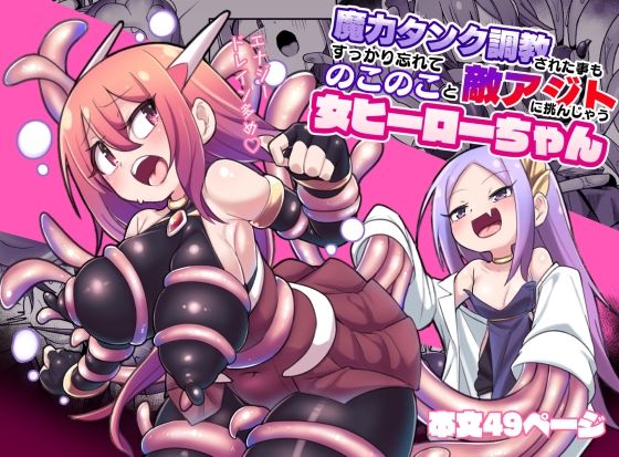 d 373537pl - 魔力タンク調教された事もすっかり忘れてのこのこと敵アジトに挑んじゃう女ヒーローちゃん【えち絵克服アカ】