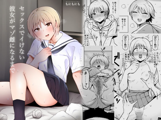 d 373621pl - セックスでイけない彼女がマゾ雌になるまで【もにもにも】