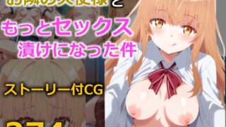 d 373642pl 320x180 - お隣の天使様ともっとセックス漬けになった件【四番目の素数】