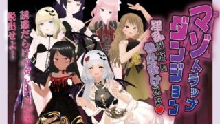 d 373782pl 320x180 - マゾトラップダンジョン 淫乱魔族の色仕掛け迷宮【Angel Heart】