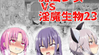 d 373809pl 320x180 - 魔法少女VS淫魔生物23【EsuEsu】
