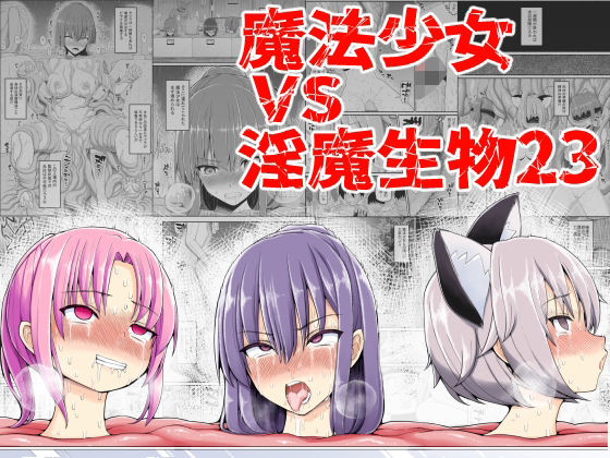 d 373809pl - 魔法少女VS淫魔生物23【EsuEsu】