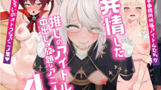 d 374081pl 320x180 - 発情した推しのアイドルに中出しし放題なアニメ集4【もちどら】