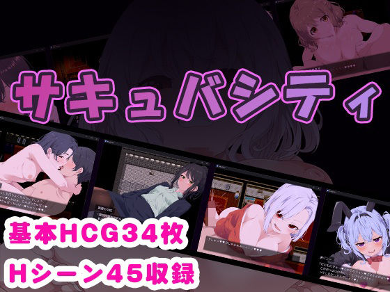 d 374164pl - サキュバシティ 〜痴女たちの誘惑に耐えながら、街に潜む淫魔を探し出せ！〜【らむのお部屋】